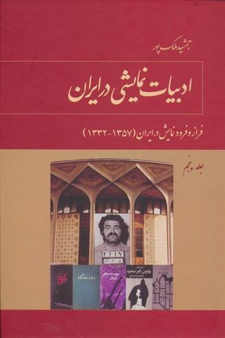 کتاب ادبیات نمایشی در ایران (5);