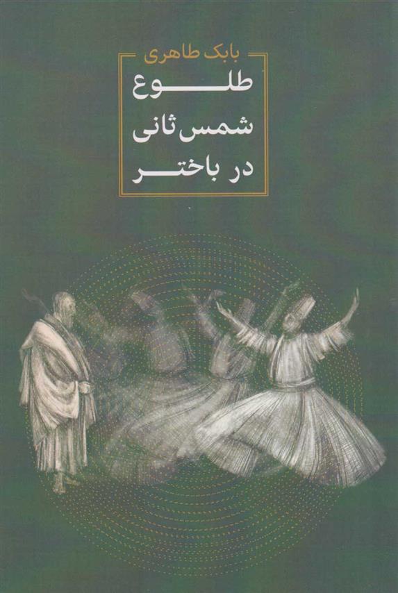 کتاب طلوع شمس ثانی در باختر;