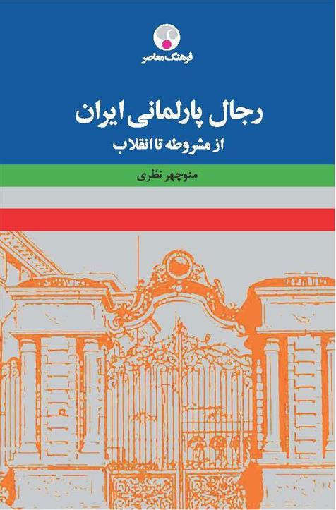 کتاب رجال پارلمانی ایران;