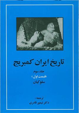 کتاب تاریخ ایران کمبریج 3 - قسمت اول;