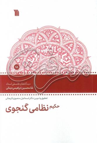 کتاب حکیم نظامی گنجوی;