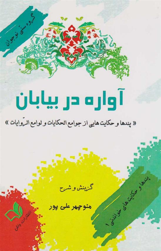 کتاب آواره در بیابان;