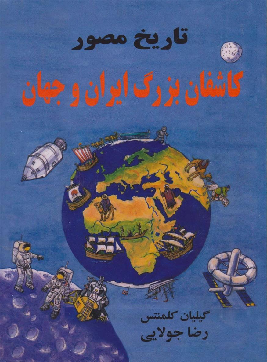 کتاب تاریخ مصور کاشفان بزرگ ایران و جهان;