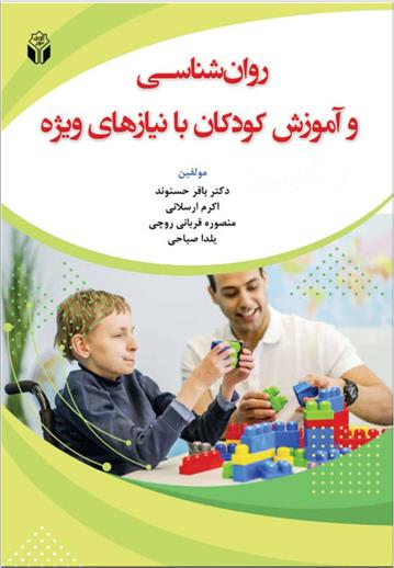 کتاب روانشناسی و آموزش کودکان با نیازهای ویژه;