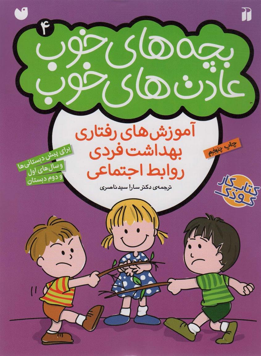 کتاب بچه های خوب عادت های خوب (4);