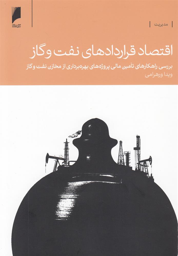 کتاب اقتصاد قراردادهای نفت و گاز;