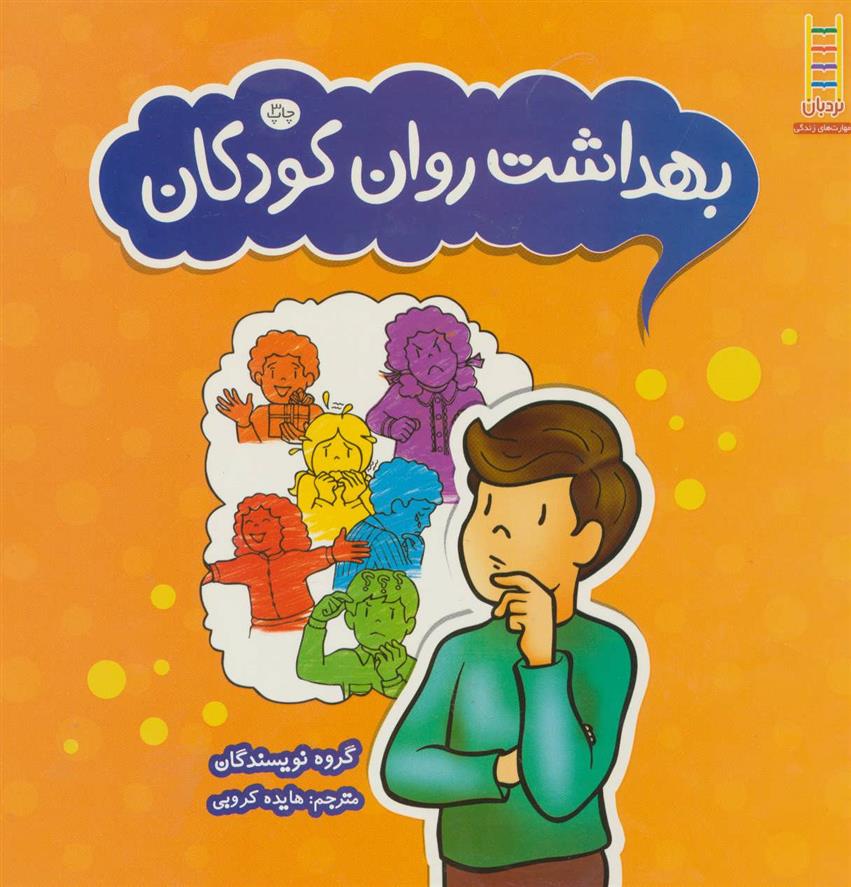 کتاب بهداشت روان کودکان;