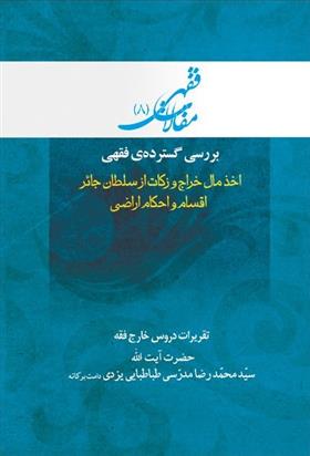 کتاب بررسی گسترده فقهی: اخذ مال خراج و زکات از سلطان جائر، اقسام و احکام اراضی;