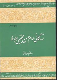 کتاب زندگانی امام حسن مجتبی (علیه السلام );