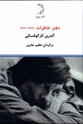 کتاب دفتر خاطرات (1986 - 1970)‮ آندری تارکوفسکی;