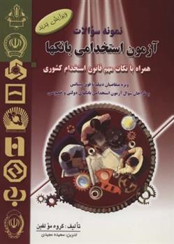 کتاب نمونه سوالات آزمون استخدامی بانک ها;