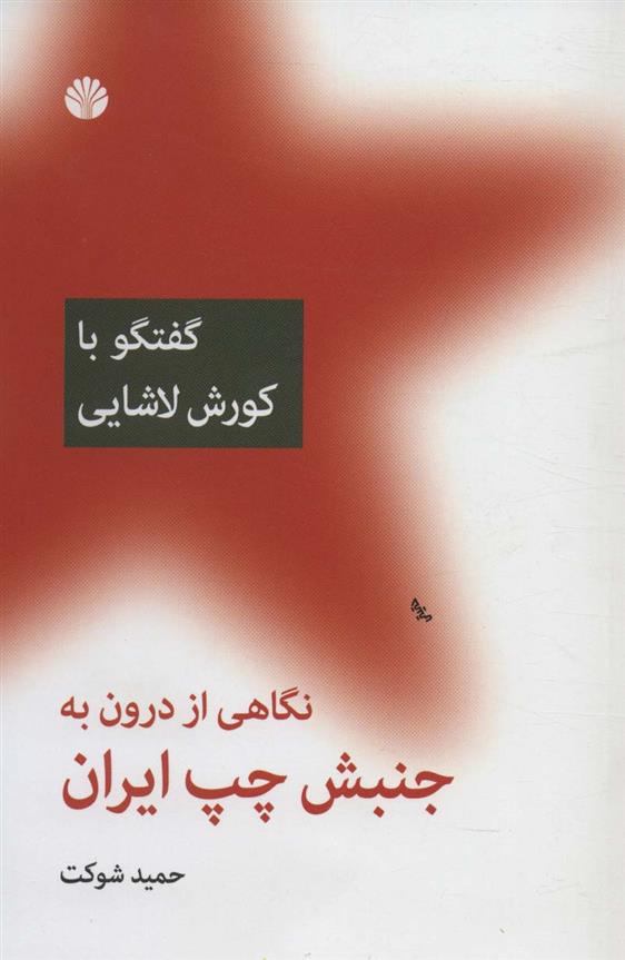 کتاب نگاهی از درون به جنبش چپ ایران (گفتگو با کورش لاشایی);
