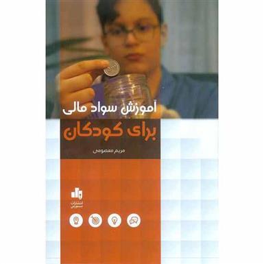 کتاب آموزش سواد مالی برای کودکان;