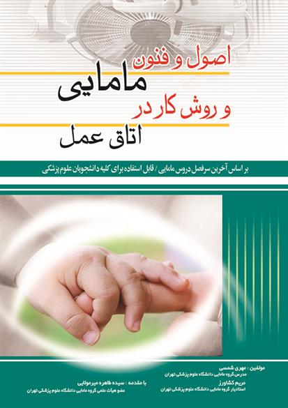 کتاب اصول و فنون مامایی و روش کار در اتاق عمل;