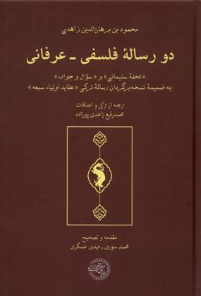 کتاب دو رساله فلسفی عرفانی;