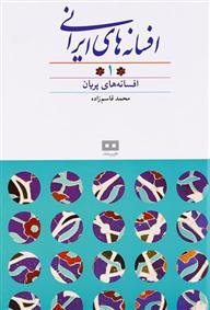 کتاب افسانه های ایرانی (جلد ۱);