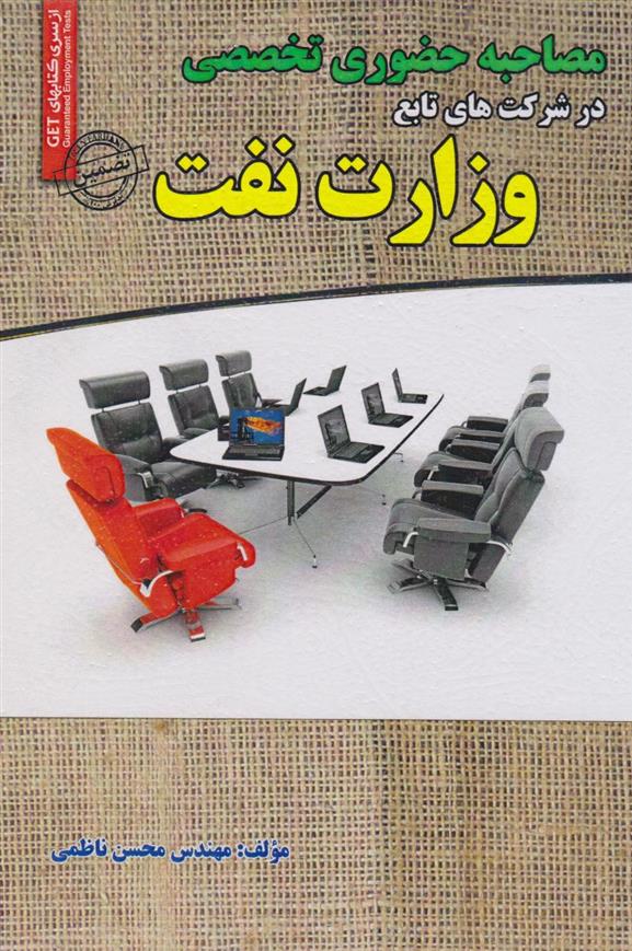 کتاب مصاحبه حضوری تخصصی وزارت نفت;