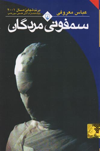 سمفونی مردگان by عباس معروفی