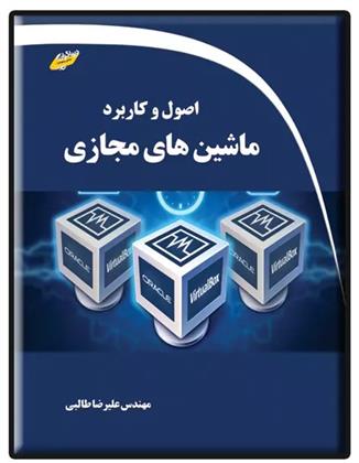 کتاب اصول و کاربرد ماشین های مجازی;