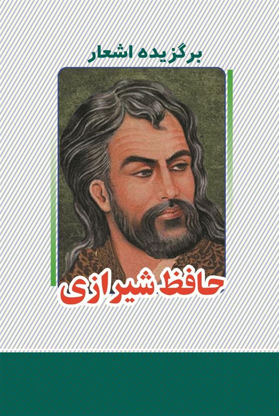 کتاب برگزیده اشعار حافظ شیرازی;