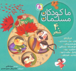 کتاب مجموعه ما کودکان مسلمان (خشتی کوچک، شومیز);