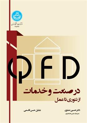 کتاب QFD در صنعت و خدمات;