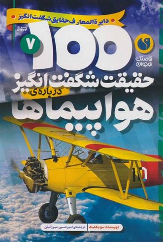 کتاب 100 حقیقت شگفت انگیز درباره ی هواپیماها;