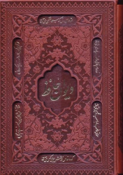 کتاب دیوان حافظ (جیبی، جلد سخت);