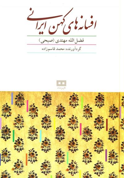 کتاب افسانه های کهن ایرانی;