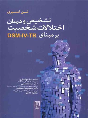 کتاب تشخیص و درمان اختلالات شخصیت بر مبنای DSM-IV-TR;