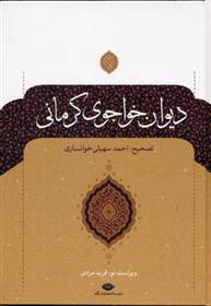 کتاب دیوان خواجوی کرمانی;