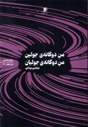 کتاب من دوگانه جولین من دوگانه ی جولیان;