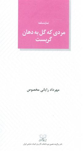 کتاب مردی که گل به دهان گریست;