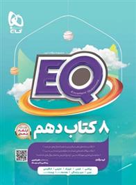  کتاب جامع دهم EQ;