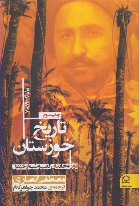 کتاب تاریخ خوزستان(1878-1925);