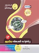  ریاضیات گسسته دوازدهم;