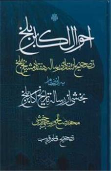 کتاب احوال اکابر بلخ :تصحیح انتقادی رساله هفتاد مشایخ بلخ;