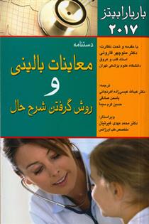 کتاب دستنامه معاینات بالینی و روش گرفتن شرح حال;