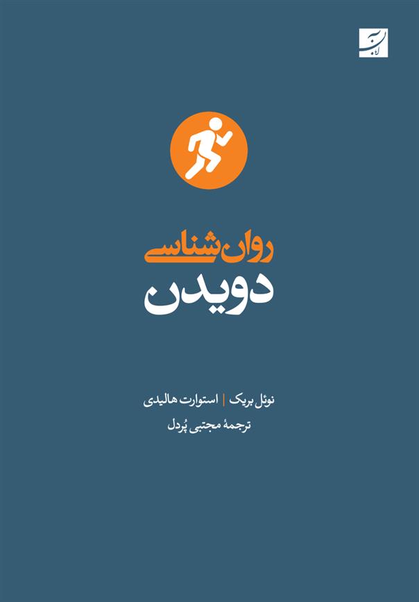 کتاب روان شناسی دویدن;