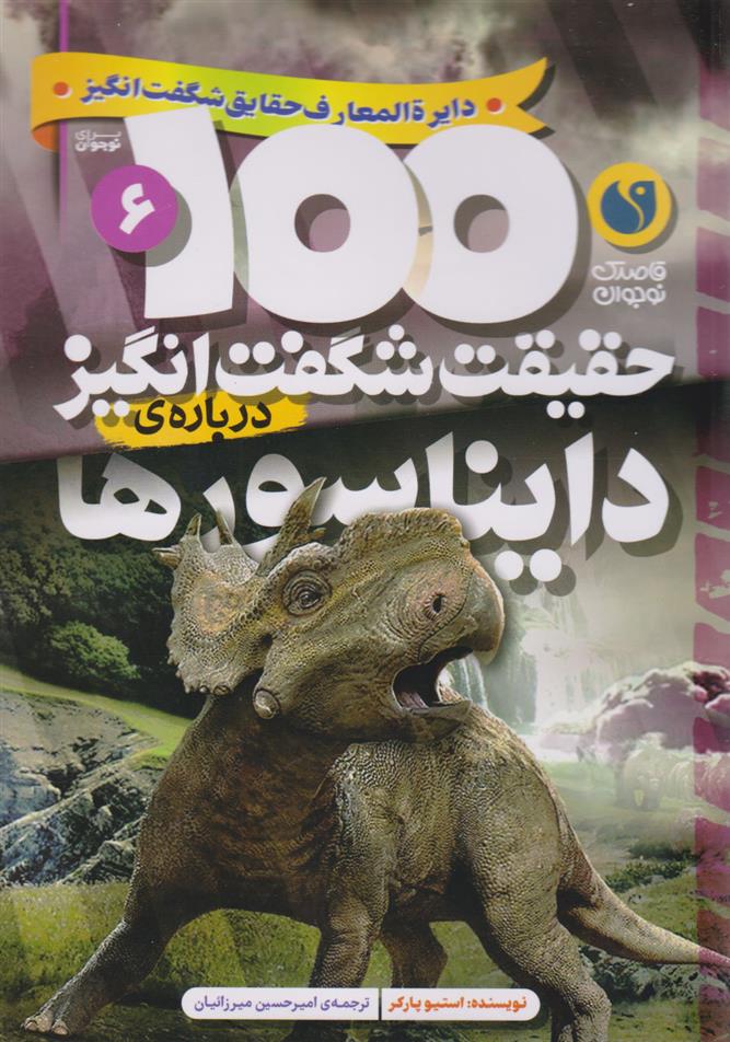 کتاب 100 حقیقت شگفت انگیز درباره دایناسورها;