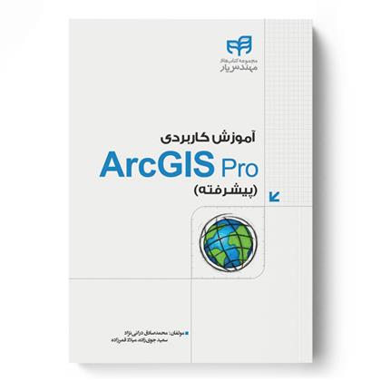 کتاب آموزش کاربردی ArcGIS Pro;