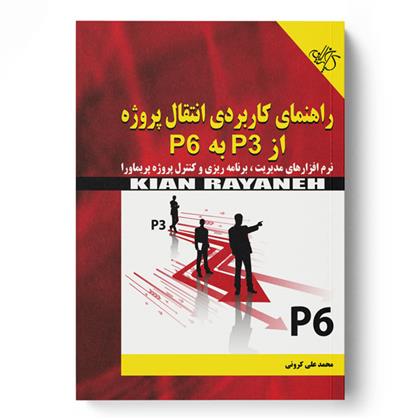 کتاب راهنمای کاربردی انتقال پروژه از P3 به P6;