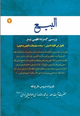 کتاب البیع (جلد هفتم);