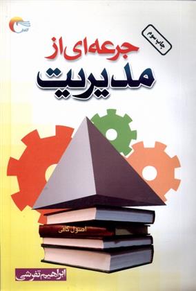 کتاب جرعه ای از مدیریت;