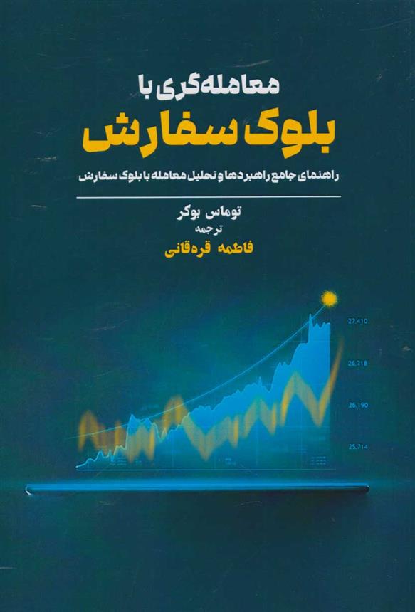 کتاب معامله گری با بلوک سفارش;