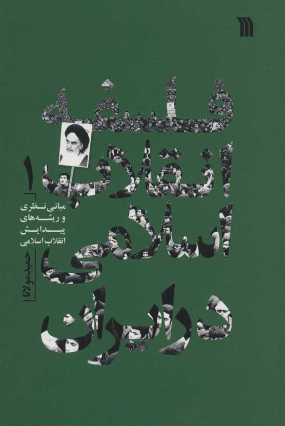 کتاب فلسفه انقلاب اسلامی در ایران 1;