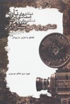 کتاب اسنادی برای تاریخ سینمای ایران 1;