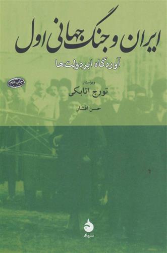 کتاب ایران و جنگ جهانی اول;
