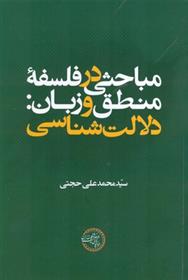 کتاب مباحثی در فلسفه منطق و زبان دلالت شناسی;