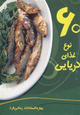 کتاب 60 نوع غذای دریایی;